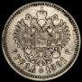 1 рубль 1901 года