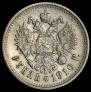 1 рубль 1910 года