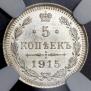 5 kopecks 1915 year