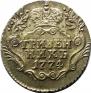 Grivennik 1774 year