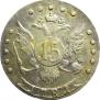 15 kopecks 1781 year