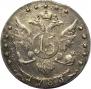 15 kopecks 1783 year