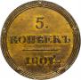 5 копеек 1807 года