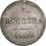 1 kopeck 1807 year