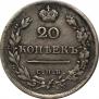 20 kopecks 1820 year