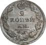 2 kopecks 1828 year