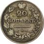 20 kopecks 1829 year