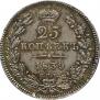 25 kopecks 1839 year