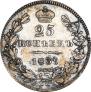 25 kopecks 1839 year