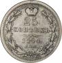 25 копеек 1844 года