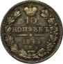 10 копеек 1844 года