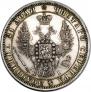 1 rouble 1848 year