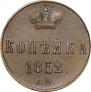 1 копейка 1852 года
