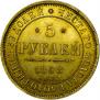 5 roubles 1858 year