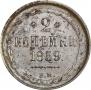 2 kopecks 1859 year