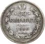 20 kopecks 1860 year