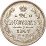 20 kopecks 1867 year