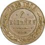 2 kopecks 1868 year