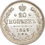 20 копеек 1869 года