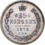 25 копеек 1878 года