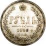 1 rouble 1880 year