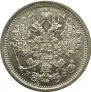 20 копеек 1880 года
