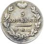 5 kopecks 1825 year