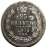 25 копеек 1875 года