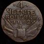 4 копейки 1762 года