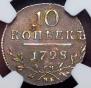 10 копеек 1798 года