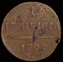 1 kopeck 1798 year