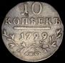 10 копеек 1799 года