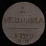1 kopeck 1799 year