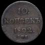 10 kopecks 1802 year