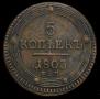 5 kopecks 1803 year
