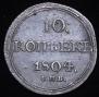 10 kopecks 1804 year