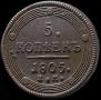 5 kopecks 1805 year