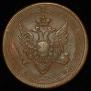 5 kopecks 1809 year