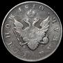 1 rouble 1810 year