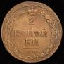 2 kopecks 1810 year