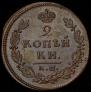 2 копейки 1812 года