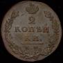 2 копейки 1812 года