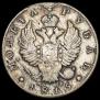 1 рубль 1815 года