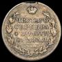 1 рубль 1815 года
