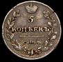 5 kopecks 1815 year