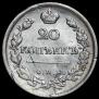 20 kopecks 1817 year