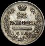 20 копеек 1823 года