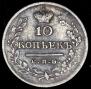 10 kopecks 1823 year