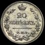 20 kopecks 1826 year