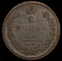2 копейки 1826 года